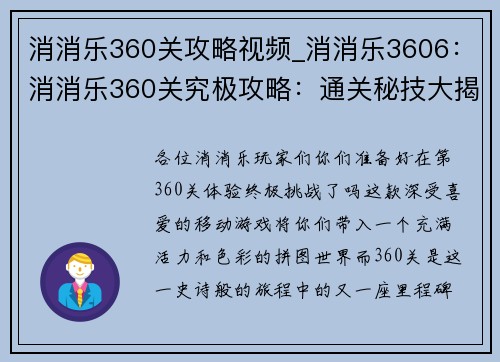 消消乐360关攻略视频_消消乐3606：消消乐360关究极攻略：通关秘技大揭秘