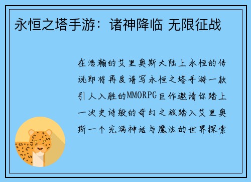 永恒之塔手游：诸神降临 无限征战