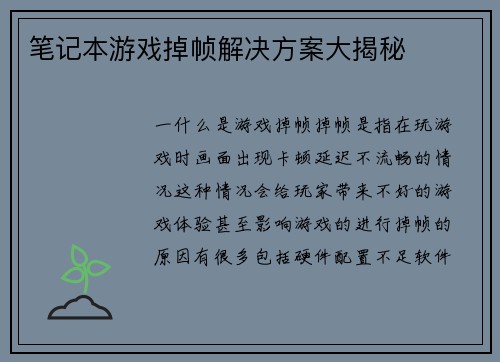 笔记本游戏掉帧解决方案大揭秘