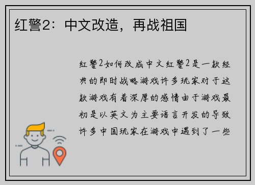 红警2：中文改造，再战祖国