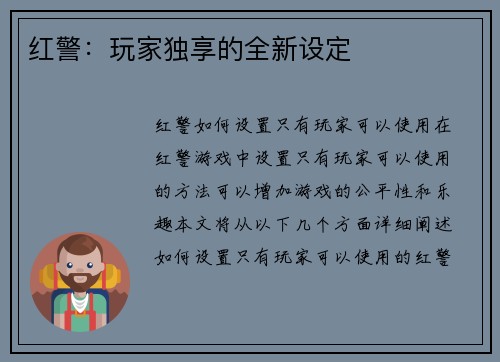 红警：玩家独享的全新设定