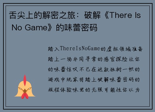 舌尖上的解密之旅：破解《There Is No Game》的味蕾密码