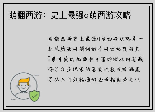 萌翻西游：史上最强q萌西游攻略