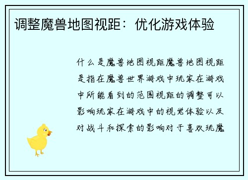 调整魔兽地图视距：优化游戏体验