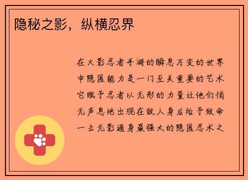 隐秘之影，纵横忍界