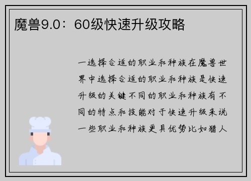 魔兽9.0：60级快速升级攻略