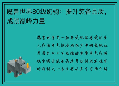 魔兽世界80级奶骑：提升装备品质，成就巅峰力量