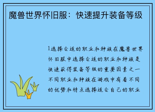 魔兽世界怀旧服：快速提升装备等级