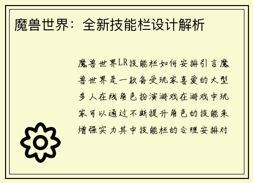 魔兽世界：全新技能栏设计解析