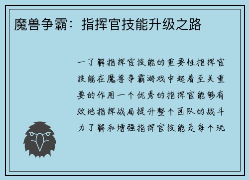 魔兽争霸：指挥官技能升级之路