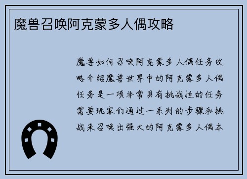 魔兽召唤阿克蒙多人偶攻略