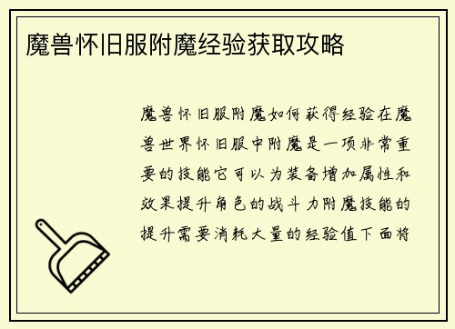 魔兽怀旧服附魔经验获取攻略