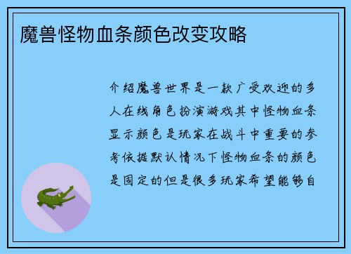 魔兽怪物血条颜色改变攻略