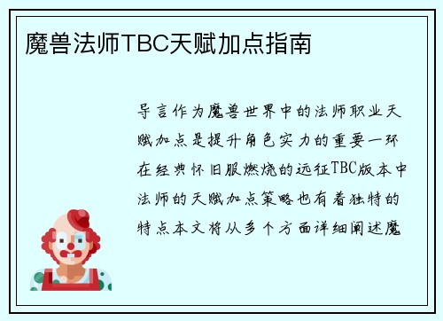 魔兽法师TBC天赋加点指南